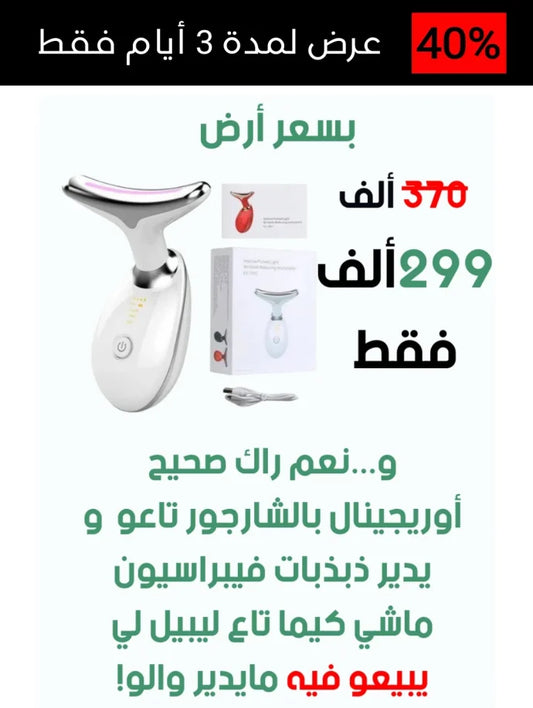 أداة التخلص من التجاعيد (بالشارجور)